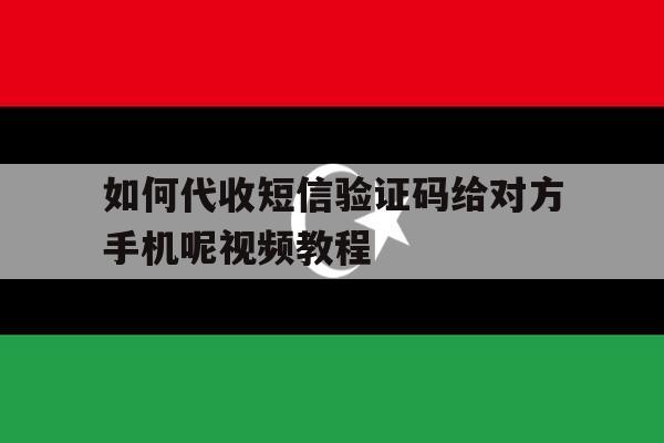 如何代收短信验证码给对方手机呢视频教程 如何代收短信验证码给对方手机呢视频教程