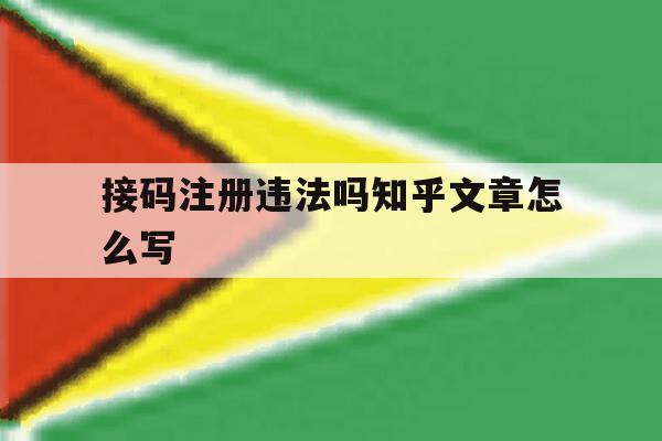 接码注册违法吗知乎文章怎么写