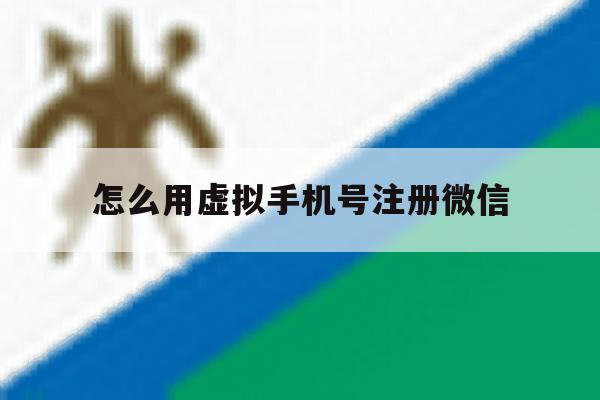 怎么用虚拟手机号注册微信