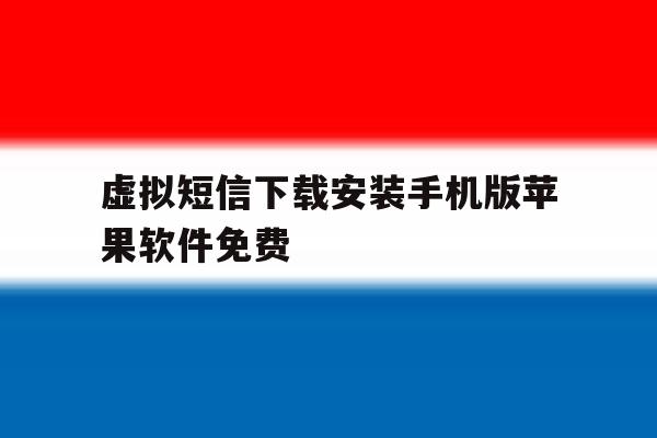 虚拟短信下载安装手机版苹果软件免费 虚拟短信下载安装手机版苹果软件免费