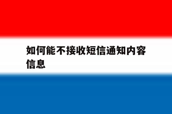 如何能不接收短信通知内容信息 如何能不接收短信通知内容信息