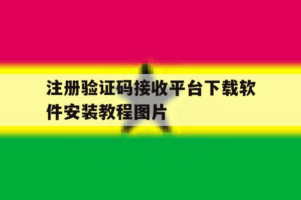 注册验证码接收平台下载软件安装教程图片的简单介绍