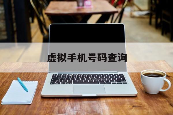 虚拟手机号码查询 虚拟手机号码查询