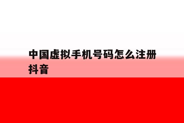 中国虚拟手机号码怎么注册抖音