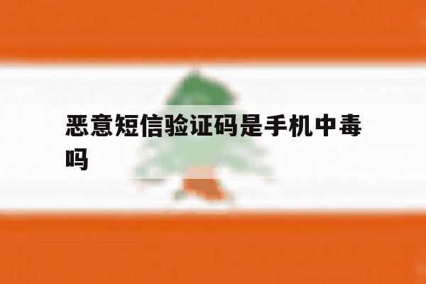 恶意短信验证码是手机中毒吗 恶意短信验证码是手机中毒吗