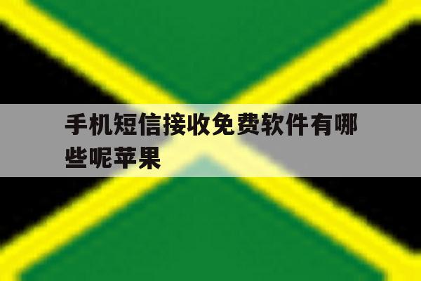 手机短信接收免费软件有哪些呢苹果 手机短信接收免费软件有哪些呢苹果