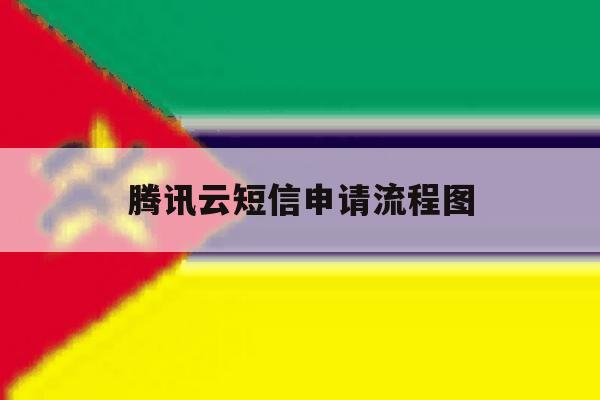 腾讯云短信申请流程图 腾讯云短信申请流程图