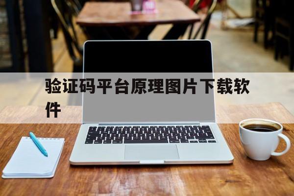 验证码平台原理图片下载软件 验证码平台原理图片下载软件