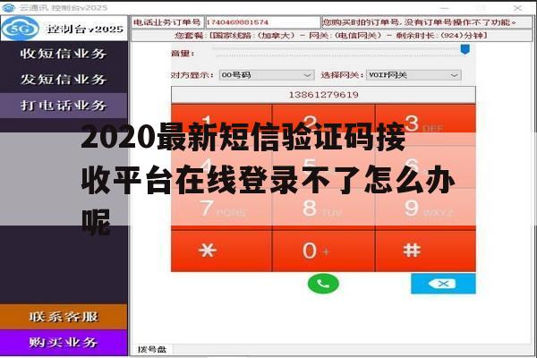 包含2020最新短信验证码接收平台在线登录不了怎么办呢的词条 包含2020最新短信验证码接收平台在线登录不了怎么办呢的词条