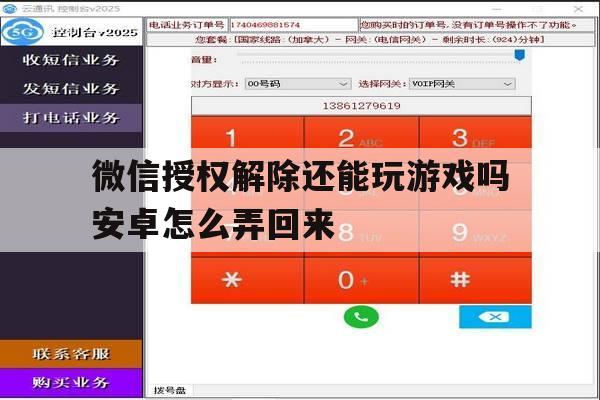 微信授权解除还能玩游戏吗安卓怎么弄回来 微信授权解除还能玩游戏吗安卓怎么弄回来