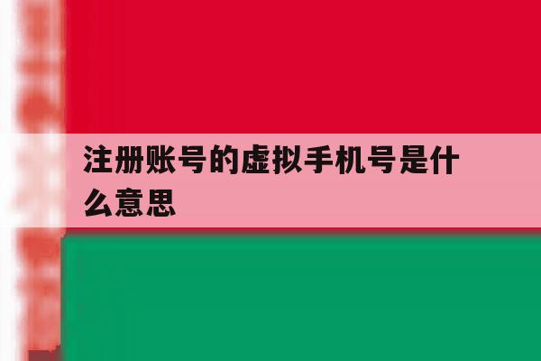 注册账号的虚拟手机号是什么意思