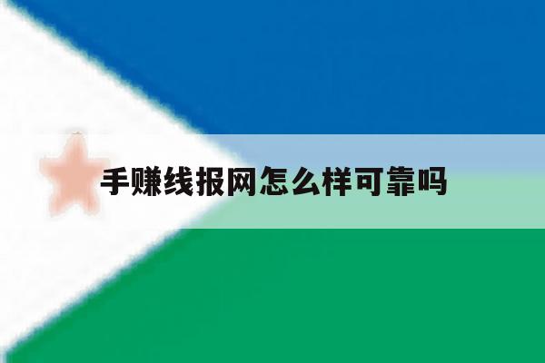 关于手赚线报网怎么样可靠吗的信息 关于手赚线报网怎么样可靠吗的信息