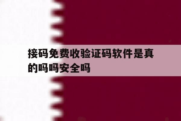 包含接码免费收验证码软件是真的吗吗安全吗的词条 包含接码免费收验证码软件是真的吗吗安全吗的词条