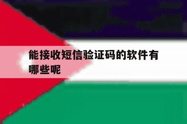 能接收短信验证码的软件有哪些呢 能接收短信验证码的软件有哪些呢
