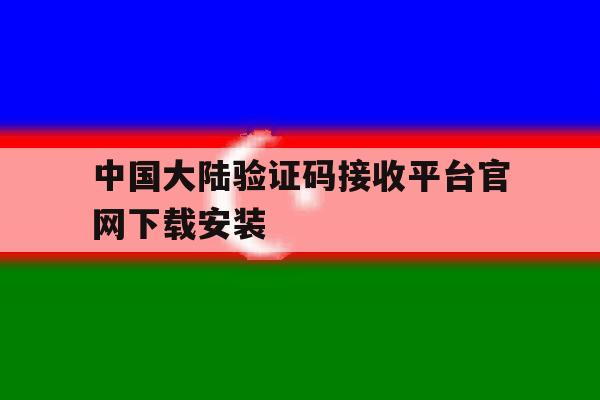 包含中国大陆验证码接收平台官网下载安装的词条 包含中国大陆验证码接收平台官网下载安装的词条