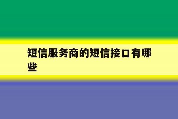 短信服务商的短信接口有哪些 短信服务商的短信接口有哪些