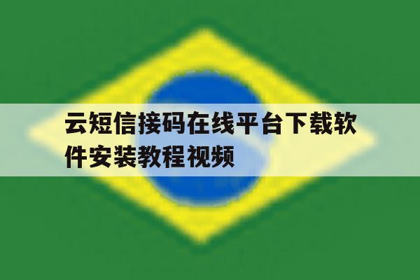 云短信接码在线平台下载软件安装教程视频的简单介绍 云短信接码在线平台下载软件安装教程视频的简单介绍