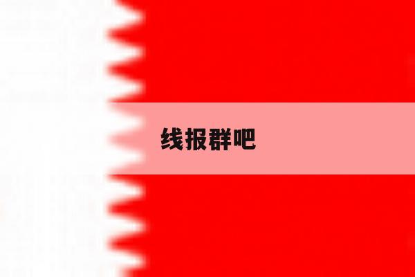 线报群吧 线报群吧
