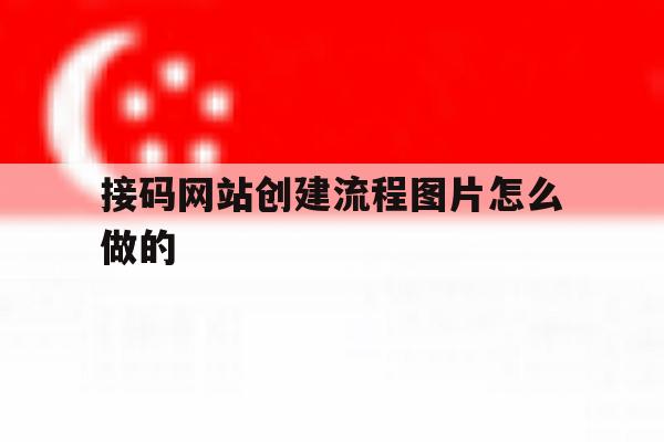 接码网站创建流程图片怎么做的 接码网站创建流程图片怎么做的