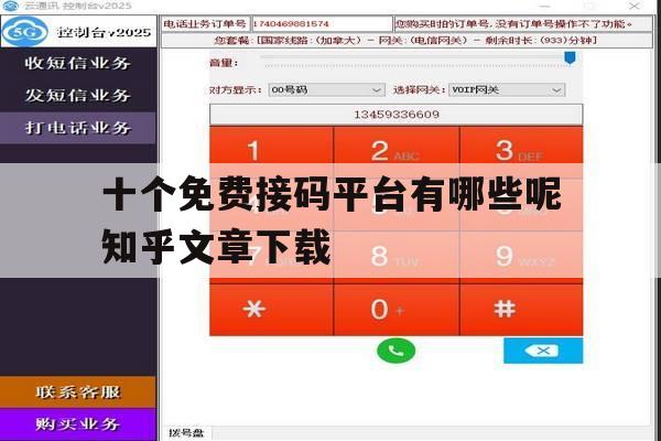 关于十个免费接码平台有哪些呢知乎文章下载的信息 关于十个免费接码平台有哪些呢知乎文章下载的信息
