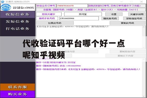 代收验证码平台哪个好一点呢知乎视频的简单介绍 代收验证码平台哪个好一点呢知乎视频的简单介绍