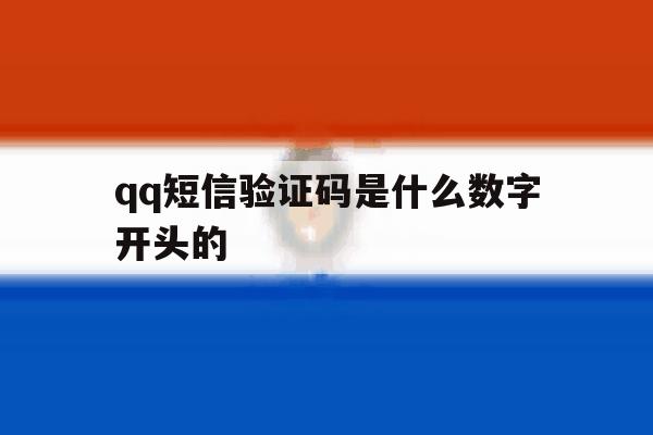 qq短信验证码是什么数字开头的 qq短信验证码是什么数字开头的