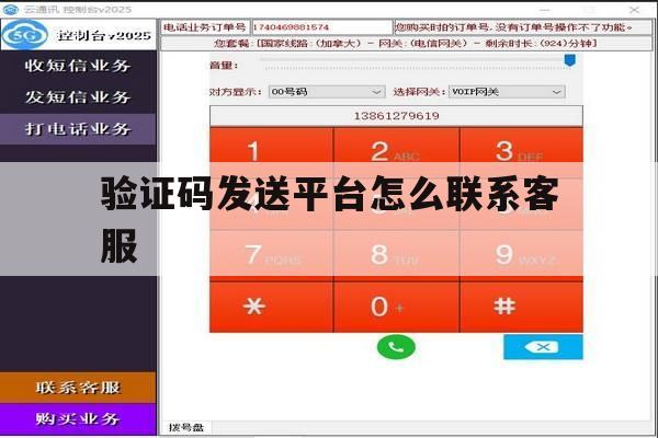 验证码发送平台怎么联系客服 验证码发送平台怎么联系客服