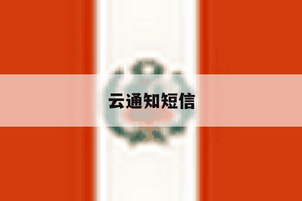 云通知短信 云通知短信