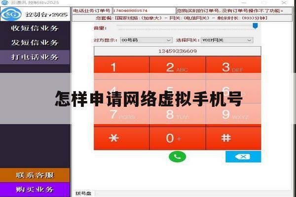 怎样申请网络虚拟手机号 怎样申请网络虚拟手机号
