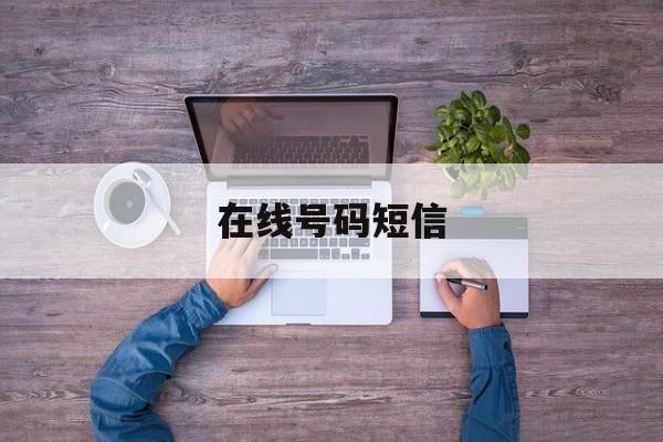 在线号码短信 在线号码短信