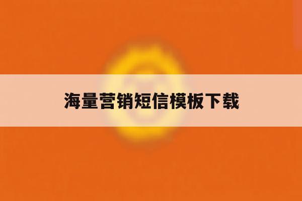 海量营销短信模板下载 海量营销短信模板下载