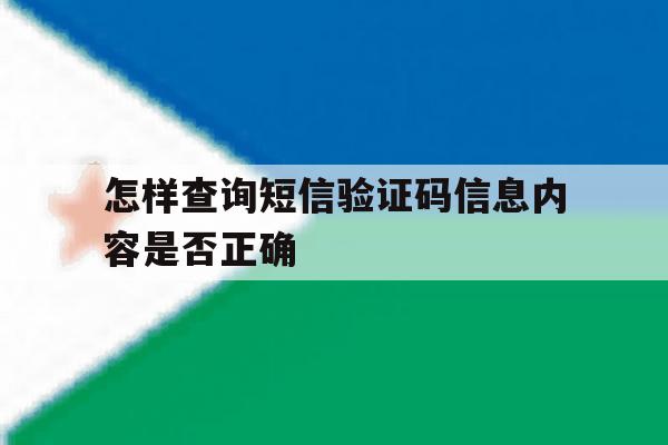 怎样查询短信验证码信息内容是否正确 怎样查询短信验证码信息内容是否正确