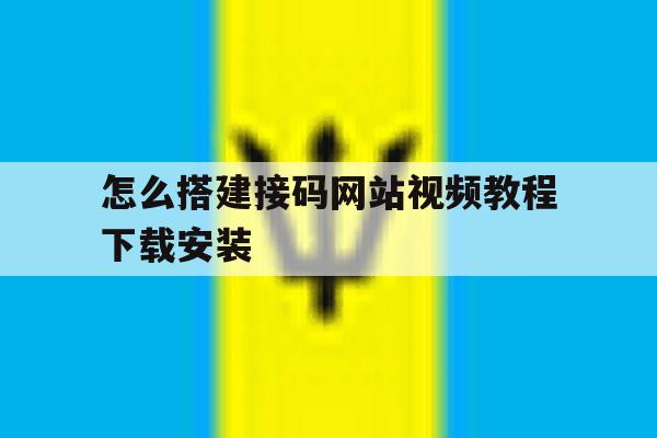 怎么搭建接码网站视频教程下载安装 怎么搭建接码网站视频教程下载安装