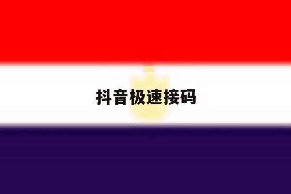 抖音极速接码 抖音极速接码