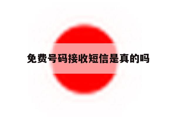 免费号码接收短信是真的吗 免费号码接收短信是真的吗