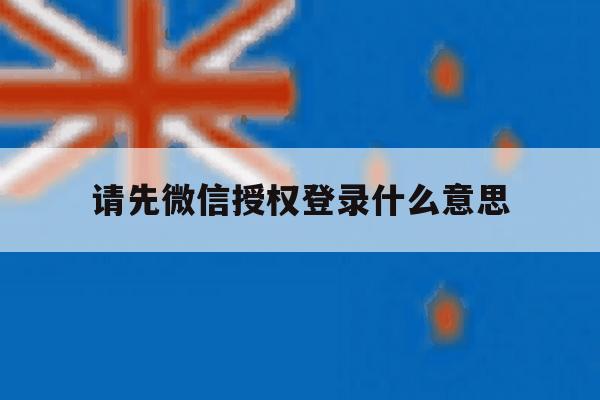 请先微信授权登录什么意思