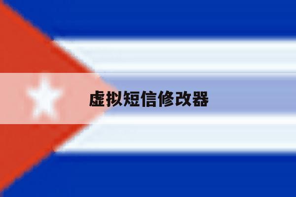 虚拟短信修改器 虚拟短信修改器