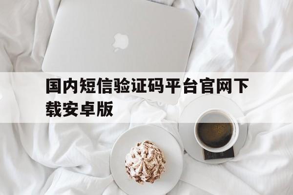 国内短信验证码平台官网下载安卓版 国内短信验证码平台官网下载安卓版