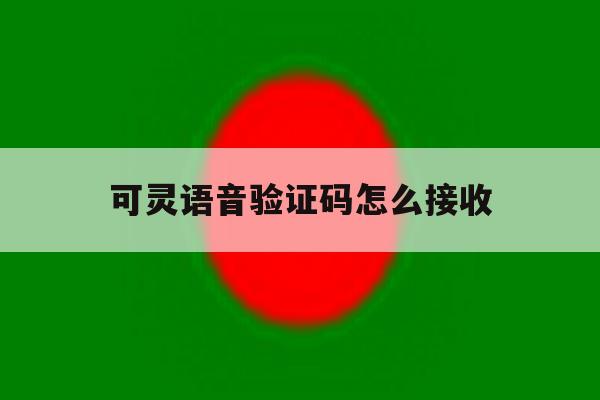 可灵语音验证码怎么接收 可灵语音验证码怎么接收