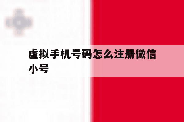 虚拟手机号码怎么注册微信小号 虚拟手机号码怎么注册微信小号