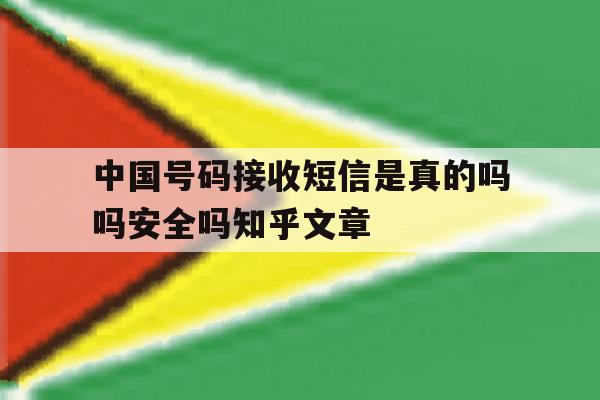包含中国号码接收短信是真的吗吗安全吗知乎文章的词条 包含中国号码接收短信是真的吗吗安全吗知乎文章的词条