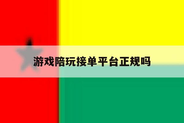 游戏陪玩接单平台正规吗 游戏陪玩接单平台正规吗