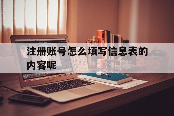 注册账号怎么填写信息表的内容呢