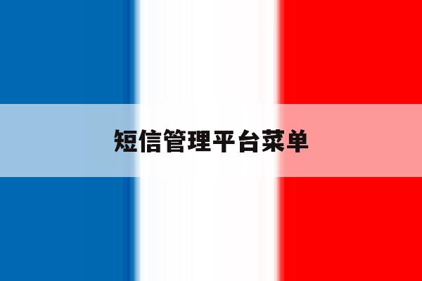 短信管理平台菜单 短信管理平台菜单