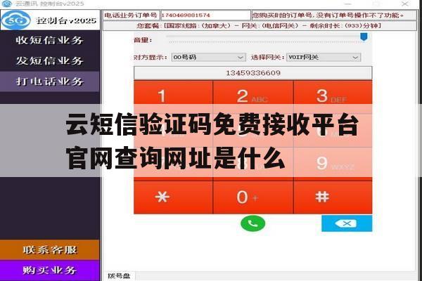 云短信验证码免费接收平台官网查询网址是什么的简单介绍 云短信验证码免费接收平台官网查询网址是什么的简单介绍