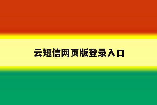 云短信网页版登录入口 云短信网页版登录入口