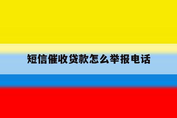 短信催收贷款怎么举报电话 短信催收贷款怎么举报电话