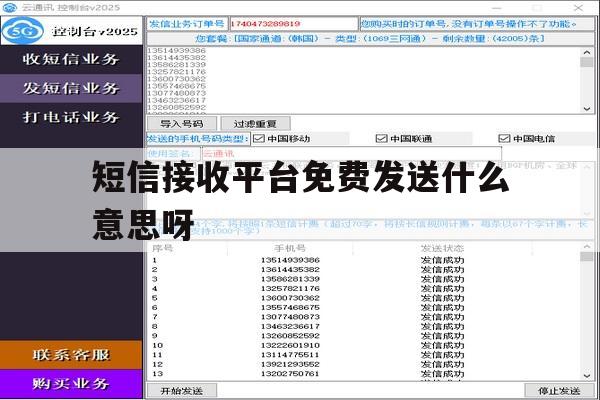 短信接收平台免费发送什么意思呀 短信接收平台免费发送什么意思呀