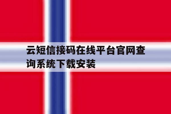 云短信接码在线平台官网查询系统下载安装的简单介绍 云短信接码在线平台官网查询系统下载安装的简单介绍