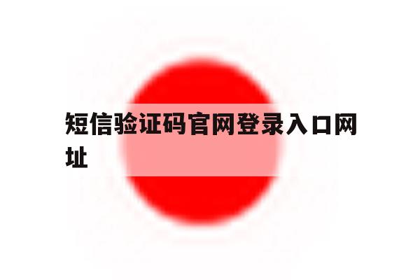 短信验证码官网登录入口网址